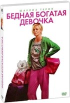 Бедная богатая девочка - DVD - Подарочное