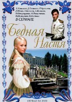 Бедная Настя - DVD - Полная версия, 127 серий. 32 двд-р в 4 боксах