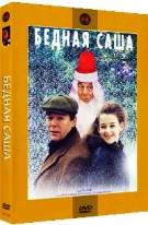 Бедная Саша - DVD - DVD-R