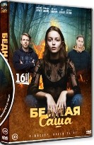 Бедная Саша (сериал) - DVD - 16 серий. 4 двд-р