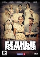 Бедные родственники (сериал, Россия) - DVD - 16 серий
