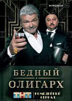 Бедный олигарх - DVD - 1 сезон, 10 серий. 4 двд-р