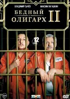 Бедный олигарх - DVD - 2 сезон, 12 серий. 4 двд-р