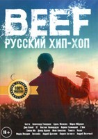 BEEF: Русский хип-хоп - DVD