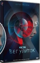 Бег улиток - DVD - 1 сезон, 8 серий. 4 двд-р