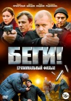 Беги! - DVD - 4 серии. 2 двд-р