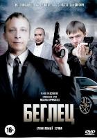 Беглец (сериал, Россия) - DVD - 20 серий. 4 двд-р