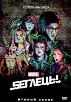 Беглецы (Marvel) - DVD - 2 сезон, 13 серий. 6 двд-р