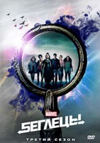 Беглецы (Marvel) - DVD - 3 сезон, 10 серий. 5 двд-р