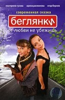 Беглянки - DVD (стекло)