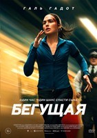 Бегущая (2026) - DVD - DVD-R