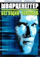 Бегущий человек - DVD - DVD-R