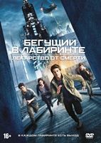 Бегущий в лабиринте: Лекарство от смерти - DVD