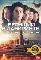 Бегущий в лабиринте: Лекарство от смерти - DVD - Специальное