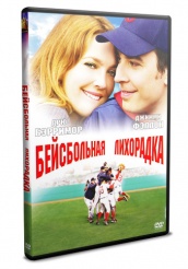 Бейсбольная лихорадка - DVD