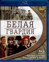 Белая гвардия - Blu-ray - BD-R