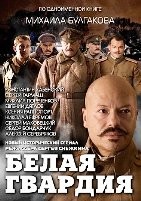Белая гвардия - DVD - 8 серий. 4 двд-р
