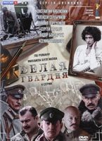 Белая гвардия - DVD - Полная версия