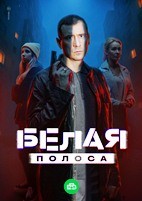 Белая полоса - DVD - 16 серий. 4 двд-р