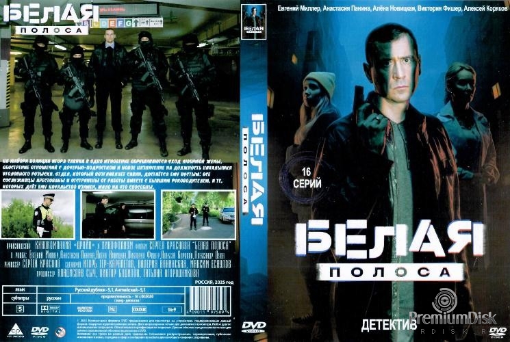 Белая полоса