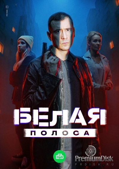 Белая полоса