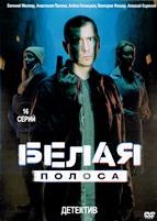 Белая полоса - DVD - 16 серий. 4 двд-р