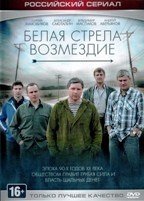 Белая стрела: Возмездие (Полёт Белой стрелы) - DVD - 12 серий. 4 двд-р