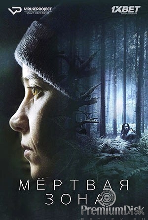 Белая зона (Мёртвая зона)