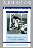 Белеет парус одинокий - DVD - DVD-R