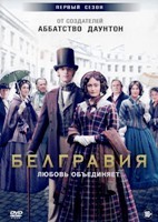 Белгравия - DVD - 1 сезон, 6 серий. 3 двд-р