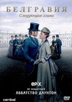 Белгравия - DVD - 2 сезон, 8 серий. 4 двд-р