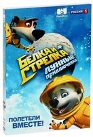 Белка и Стрелка: Лунные приключения - DVD - DVD-R