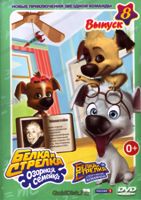 Белка и Стрелка: Озорная семейка - DVD - Выпуск 8, серии 1-7