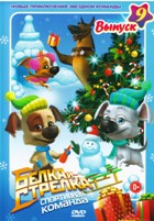 Белка и Стрелка: Озорная семейка - DVD - Выпуск 9, серии 1-14