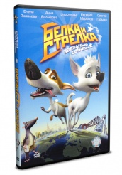 Белка и Стрелка: Звёздные собаки - DVD