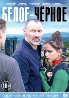 Белое-Черное - DVD - 16 серий