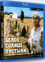 Белое солнце пустыни - Blu-ray - BD-R