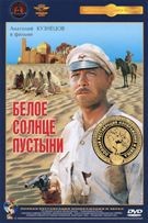 Белое солнце пустыни - DVD - Полная реставрация изображения и звука (стекло)