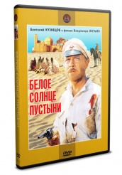 Белое солнце пустыни - DVD - DVD-R
