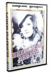 Белокурая Венера - DVD (упрощенное)