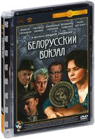 Белорусский вокзал - DVD - Полная реставрация изображения и звука