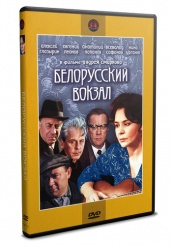 Белорусский вокзал - DVD - DVD-R
