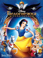 Белоснежка и семь гномов - DVD