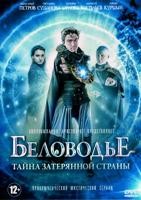 Беловодье. Тайна затерянной страны - DVD - 12 серий. 4 двд-р