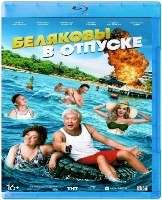 Беляковы в отпуске - Blu-ray - BD-R