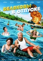 Беляковы в отпуске