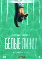 Белые линии - DVD - 1 сезон, 10 серий. 5 двд-р