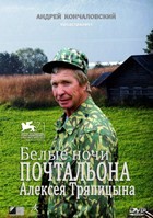 Белые ночи почтальона Алексея Тряпицына - DVD - DVD-R