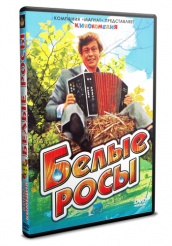 Белые росы - DVD - DVD-R