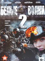 Белые волки 2 - DVD - Серии 1-12